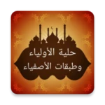 Logo of حلية الأولياء وطبقات الأصفياء android Application 