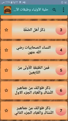 حلية الأولياء وطبقات الأصفياء android App screenshot 21