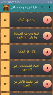 حلية الأولياء وطبقات الأصفياء android App screenshot 22