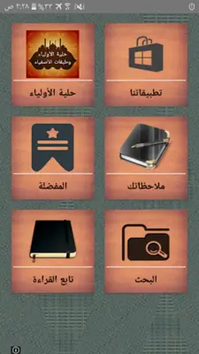 حلية الأولياء وطبقات الأصفياء android App screenshot 23